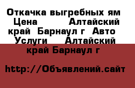 Откачка выгребных ям › Цена ­ 700 - Алтайский край, Барнаул г. Авто » Услуги   . Алтайский край,Барнаул г.